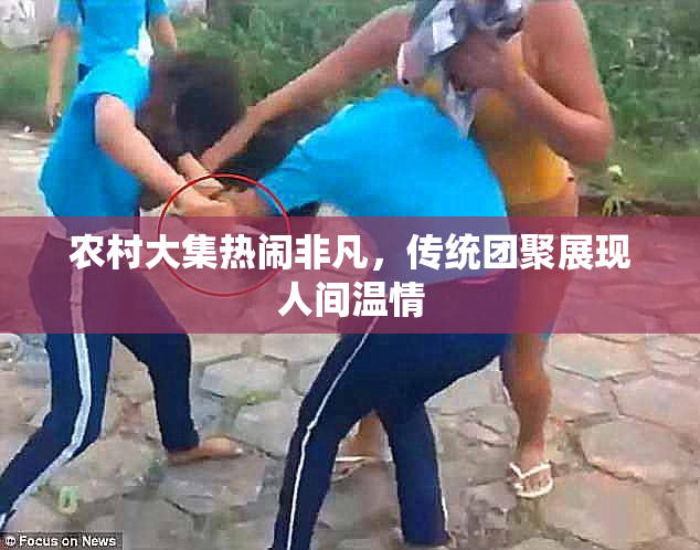 农村大集热闹非凡，传统团聚展现人间温情