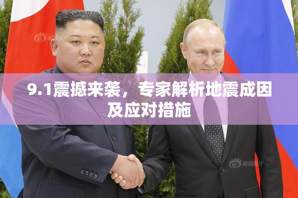9.1震撼来袭，专家解析地震成因及应对措施