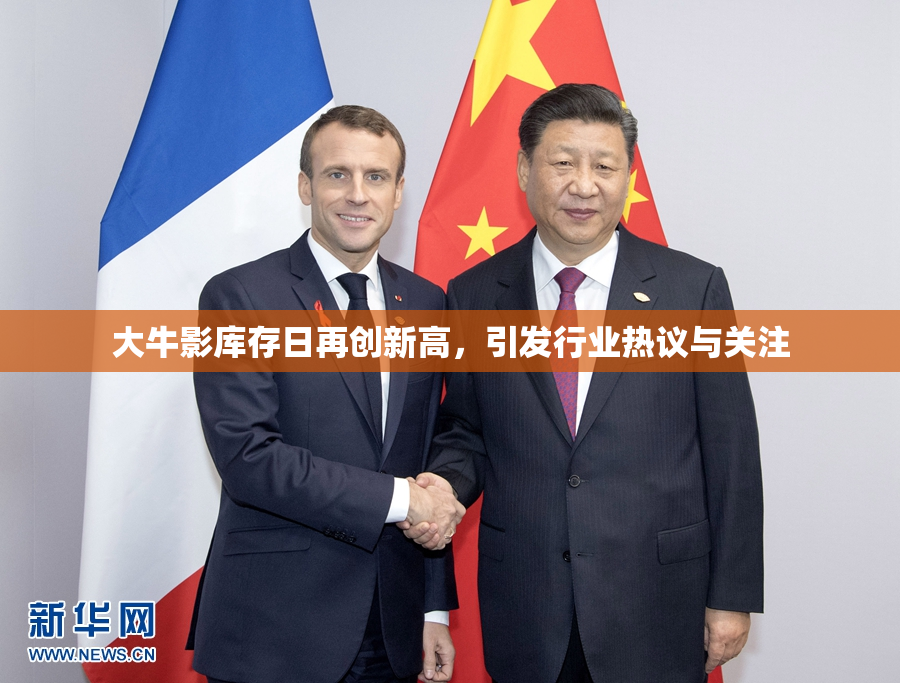 大牛影库存日再创新高，引发行业热议与关注