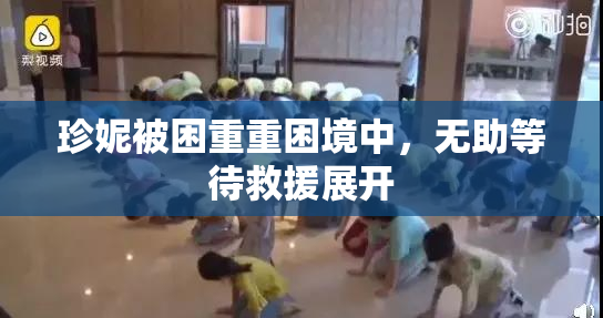 珍妮被困重重困境中，无助等待救援展开
