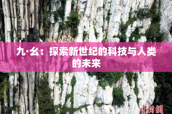 九·幺：探索新世纪的科技与人类的未来