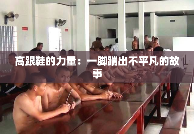 高跟鞋的力量：一脚踹出不平凡的故事