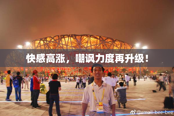快感高涨，嘲讽力度再升级！