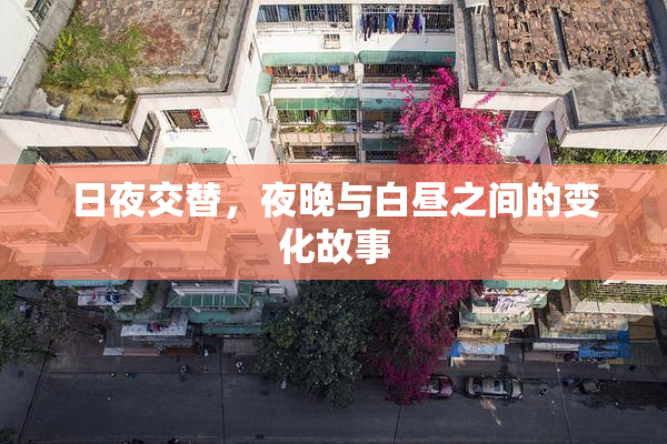 日夜交替，夜晚与白昼之间的变化故事