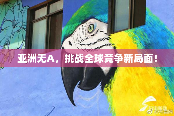 亚洲无A，挑战全球竞争新局面！