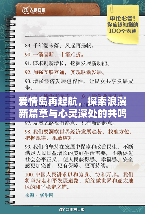 爱情岛再起航，探索浪漫新篇章与心灵深处的共鸣。