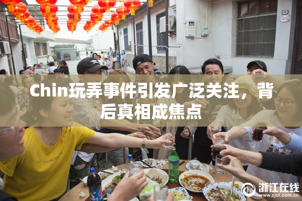 Chin玩弄事件引发广泛关注，背后真相成焦点