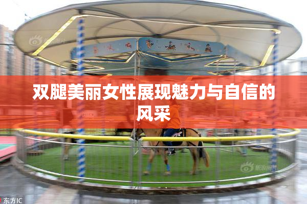 双腿美丽女性展现魅力与自信的风采