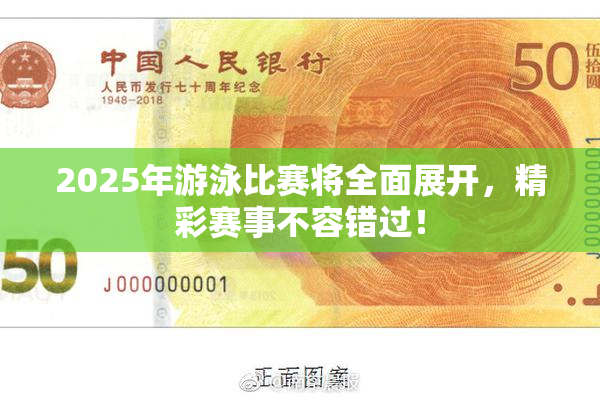 2025年游泳比赛将全面展开，精彩赛事不容错过！