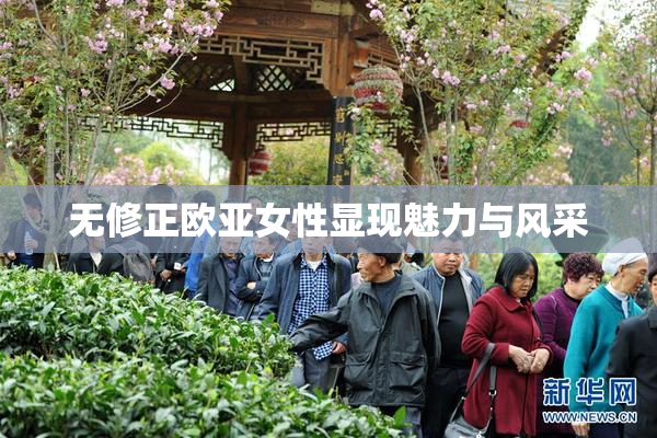 无修正欧亚女性显现魅力与风采