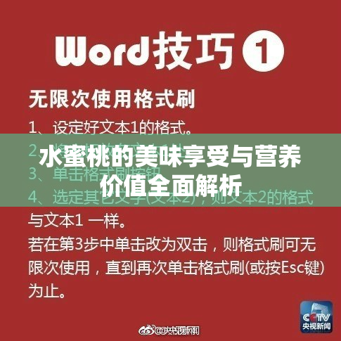 水蜜桃的美味享受与营养价值全面解析