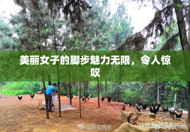 美丽女子的脚步魅力无限，令人惊叹
