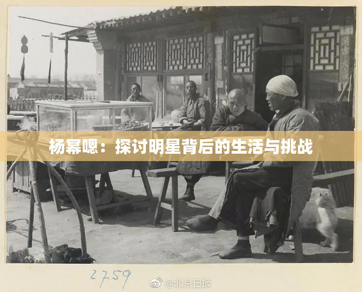 杨幂嗯：探讨明星背后的生活与挑战