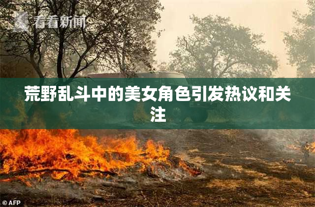 荒野乱斗中的美女角色引发热议和关注