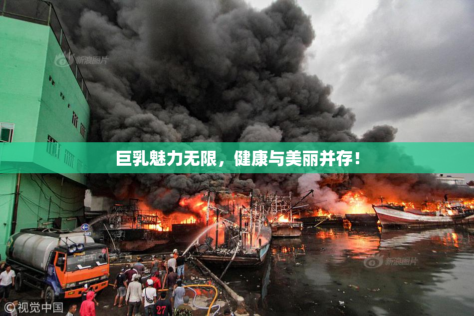 巨乳魅力无限，健康与美丽并存！