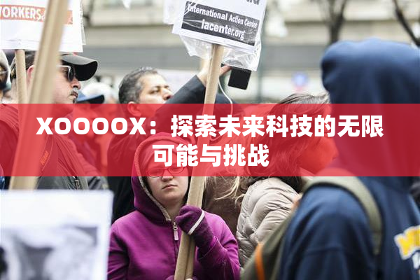 XOOOOX：探索未来科技的无限可能与挑战