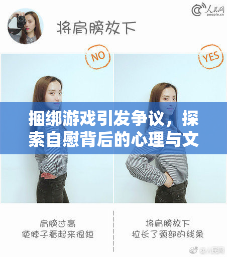 捆绑游戏引发争议，探索自慰背后的心理与文化