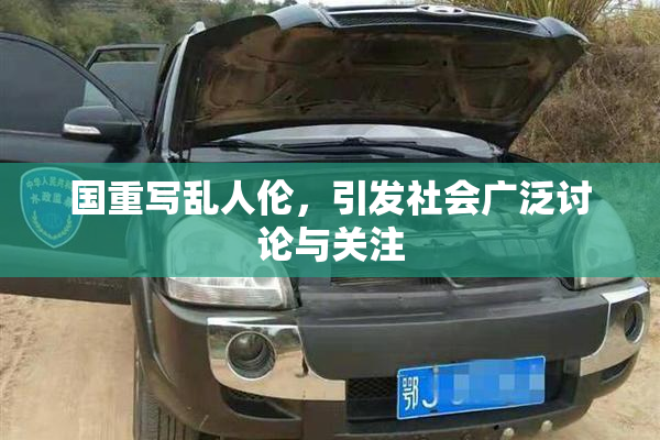 国重写乱人伦，引发社会广泛讨论与关注