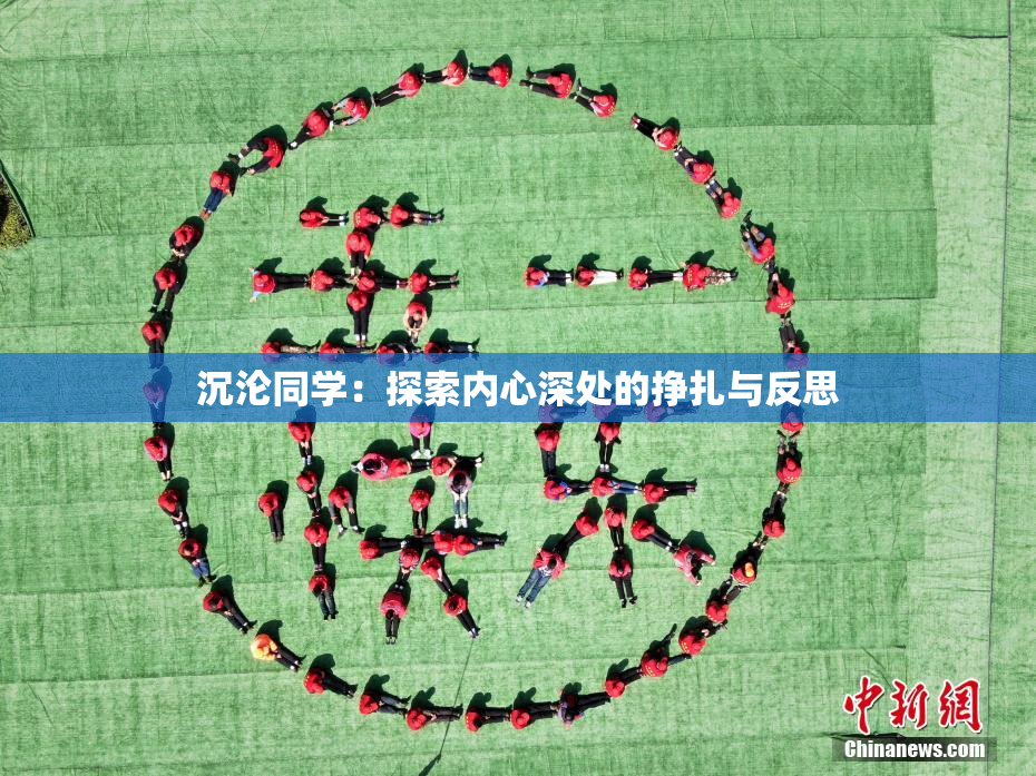 沉沦同学：探索内心深处的挣扎与反思