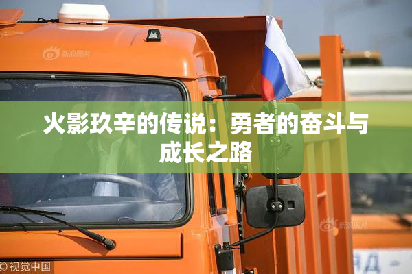 火影玖辛的传说：勇者的奋斗与成长之路