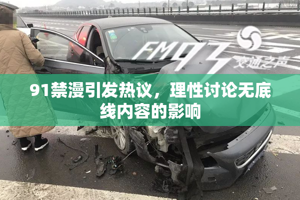 91禁漫引发热议，理性讨论无底线内容的影响