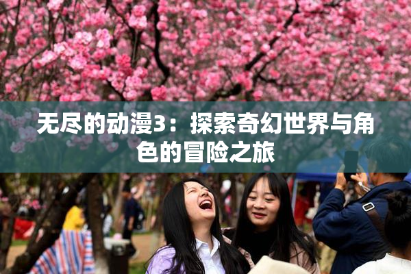 无尽的动漫3：探索奇幻世界与角色的冒险之旅