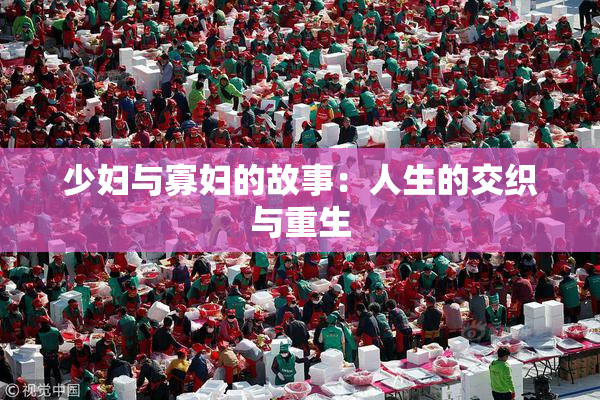 少妇与寡妇的故事：人生的交织与重生