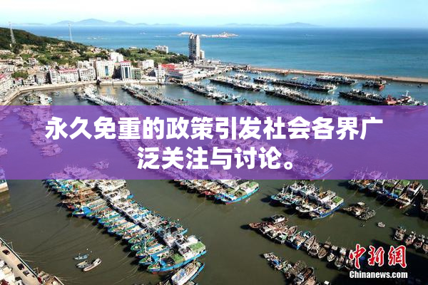 永久免重的政策引发社会各界广泛关注与讨论。