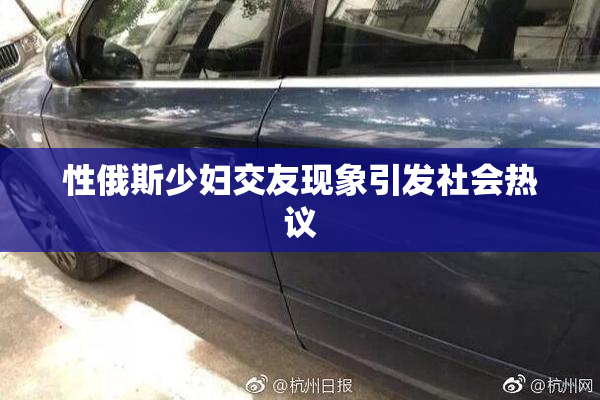 性俄斯少妇交友现象引发社会热议