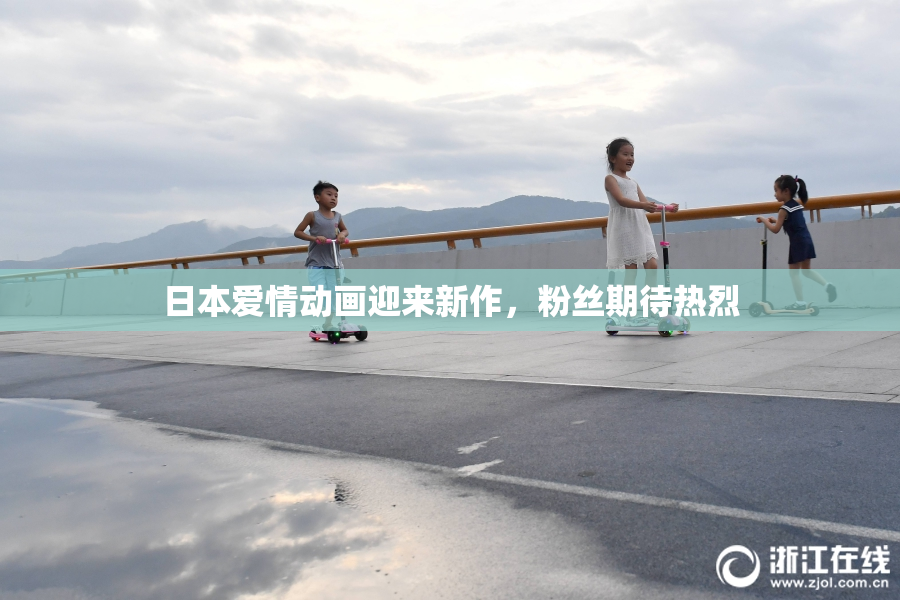 日本爱情动画迎来新作，粉丝期待热烈