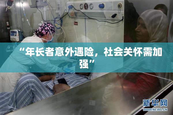 “年长者意外遇险，社会关怀需加强”
