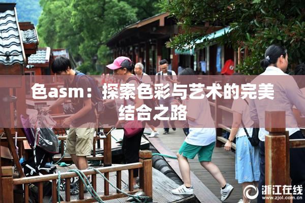 色asm：探索色彩与艺术的完美结合之路