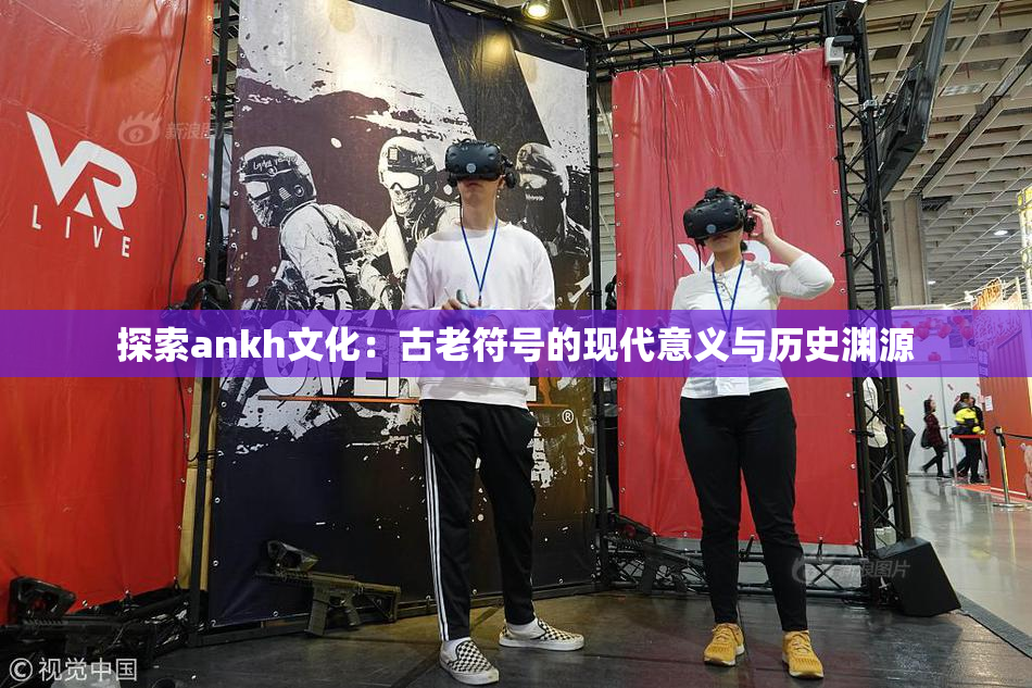 探索ankh文化：古老符号的现代意义与历史渊源