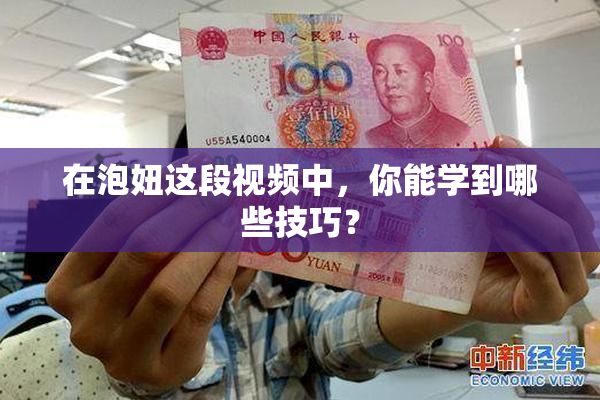 在泡妞这段视频中，你能学到哪些技巧？