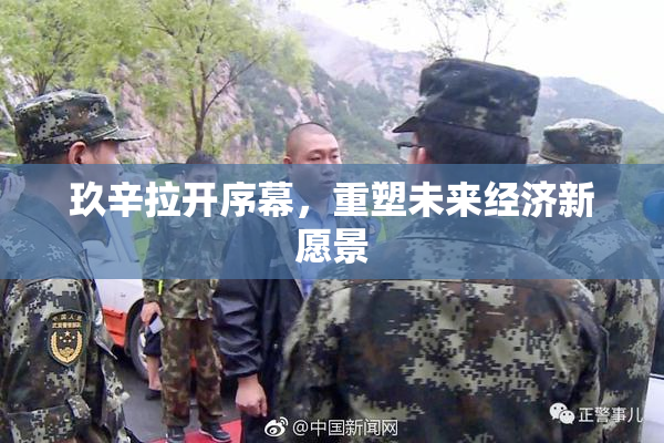 玖辛拉开序幕，重塑未来经济新愿景