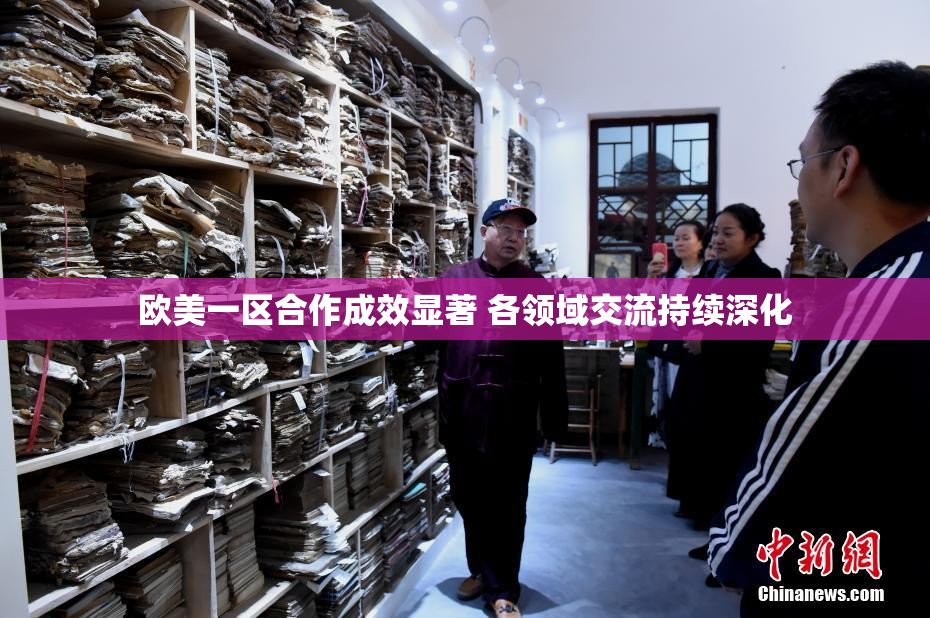 欧美一区合作成效显著 各领域交流持续深化