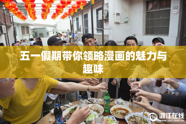 五一假期带你领略漫画的魅力与趣味