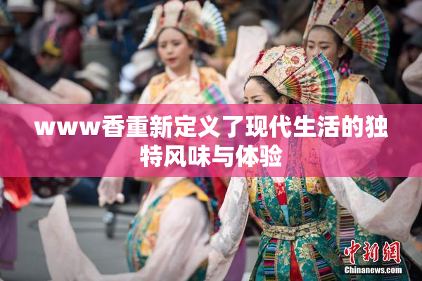 www香重新定义了现代生活的独特风味与体验