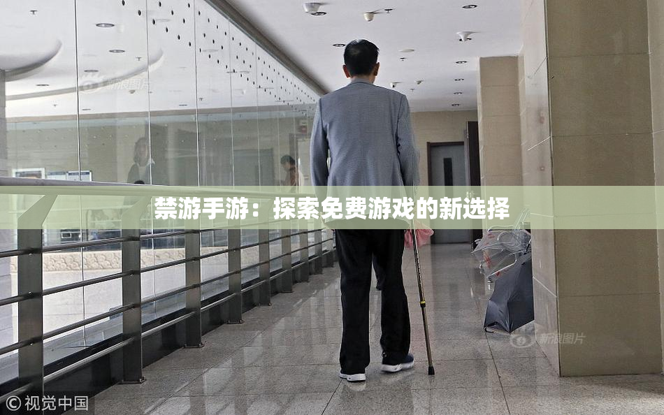 禁游手游：探索免费游戏的新选择