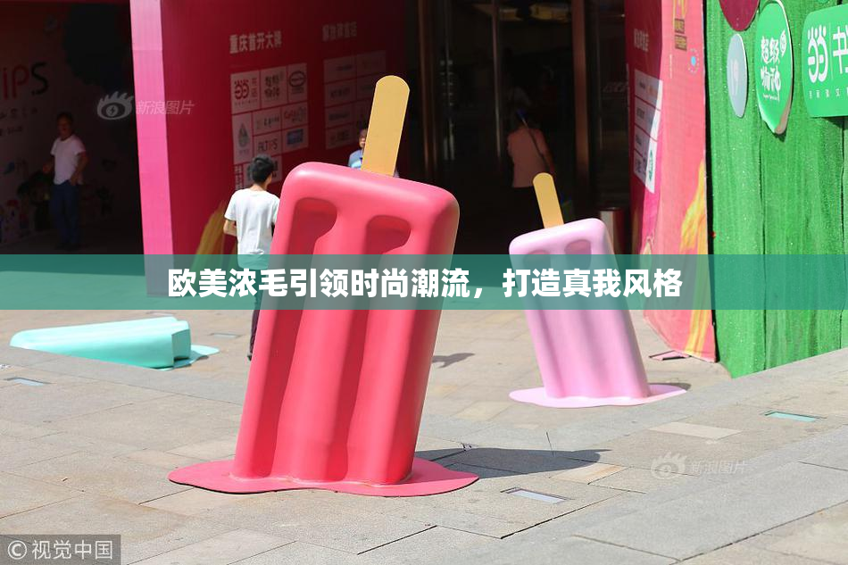 欧美浓毛引领时尚潮流，打造真我风格