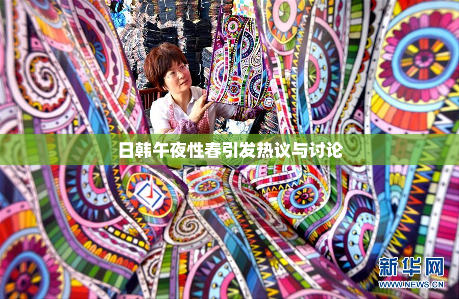 日韩午夜性春引发热议与讨论