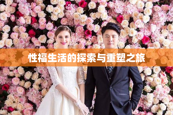 性福生活的探索与重塑之旅