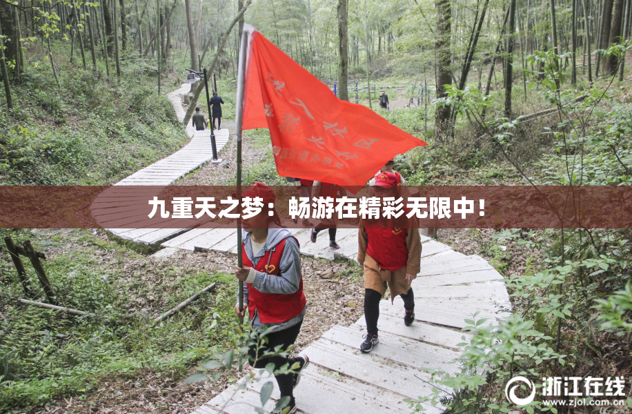 九重天之梦：畅游在精彩无限中！