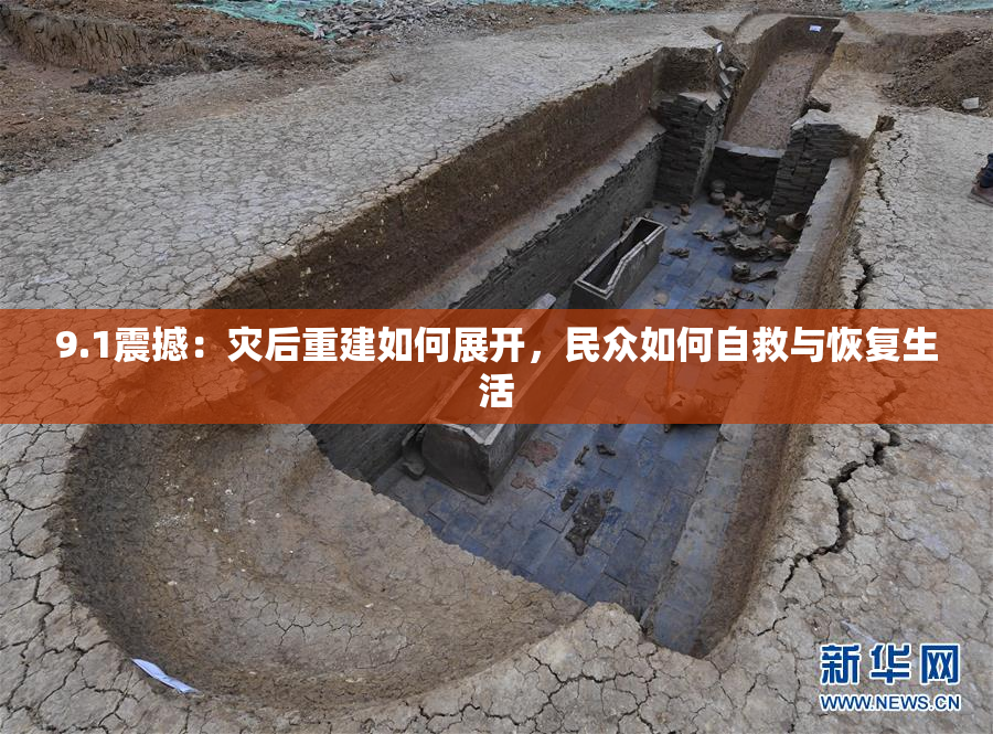 9.1震撼：灾后重建如何展开，民众如何自救与恢复生活