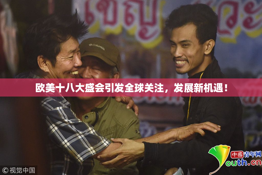 欧美十八大盛会引发全球关注，发展新机遇！