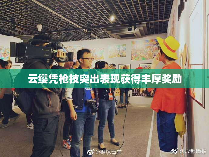 云缨凭枪技突出表现获得丰厚奖励