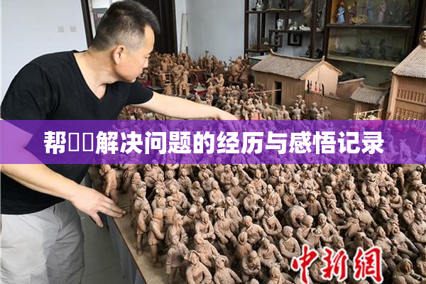帮妺妺解决问题的经历与感悟记录
