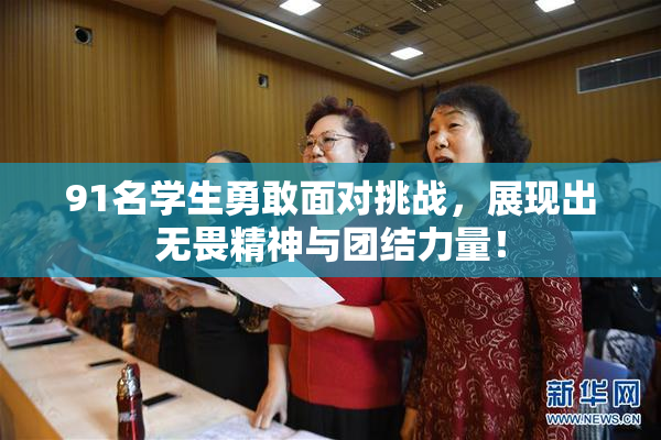 91名学生勇敢面对挑战，展现出无畏精神与团结力量！