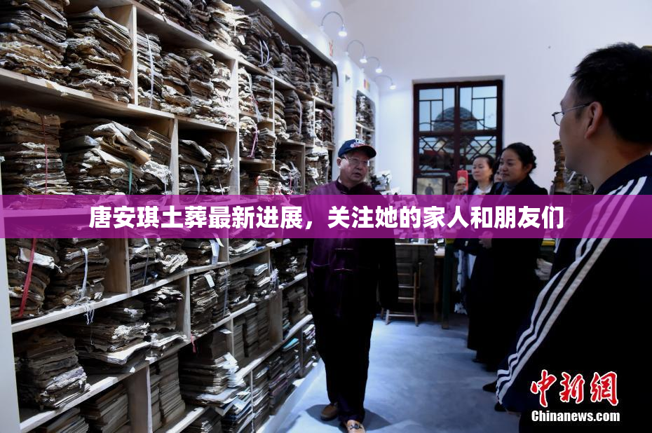 唐安琪土葬最新进展，关注她的家人和朋友们