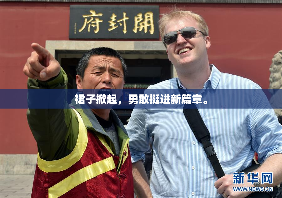 裙子掀起，勇敢挺进新篇章。